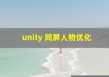 unity 同屏人物优化